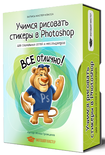 [Инна Гревцева] Учимся рисовать стикеры в Photosho_0.png